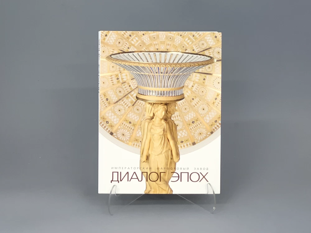 Книга 'Диалог Эпох', арт 14.00263.05